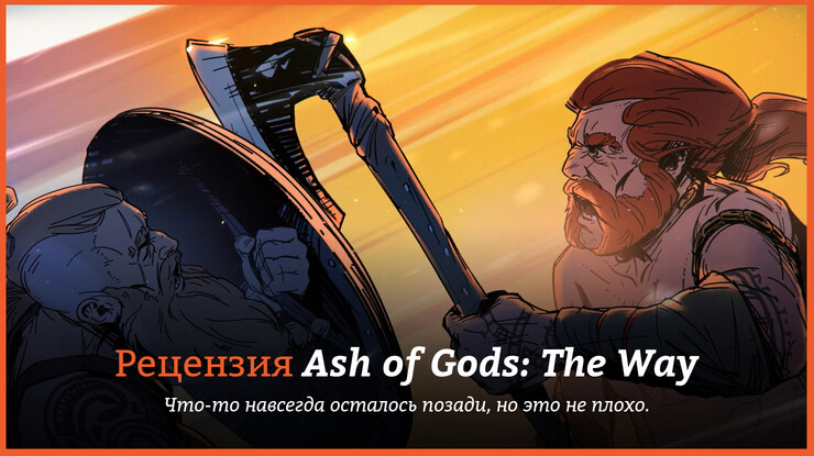 Рецензия и отзывы на игру Ash of Gods: The Way