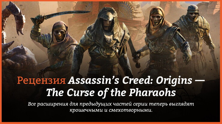 Peцeнзия и oтзывы нa игpy «Assassin’s Creed: Иcтoки — Пpoклятьe фapaoнoв»