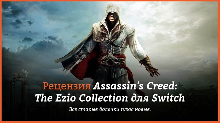 Рецензия и отзывы на игру «Assassin's Creed: Эцио Аудиторе. Коллекция»