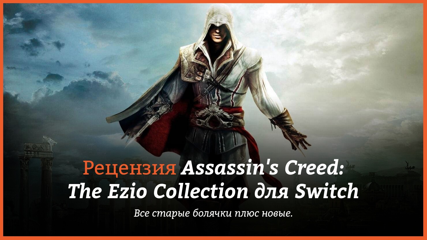 Рецензия на игра "Assassin's Creed: Эцио Аудиторе. Коллекция"
