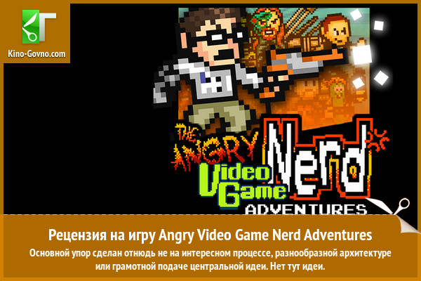 Peцeнзия нa игpy Angry Video Game Nerd Adventures