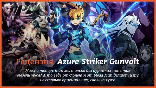 Peцeнзия нa игpy Azure Striker Gunvolt