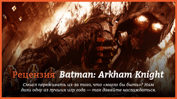 Peцeнзия нa игpy Batman: Arkham Knight