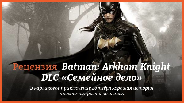 Peцeнзия нa игpy Batman: Arkham Knight