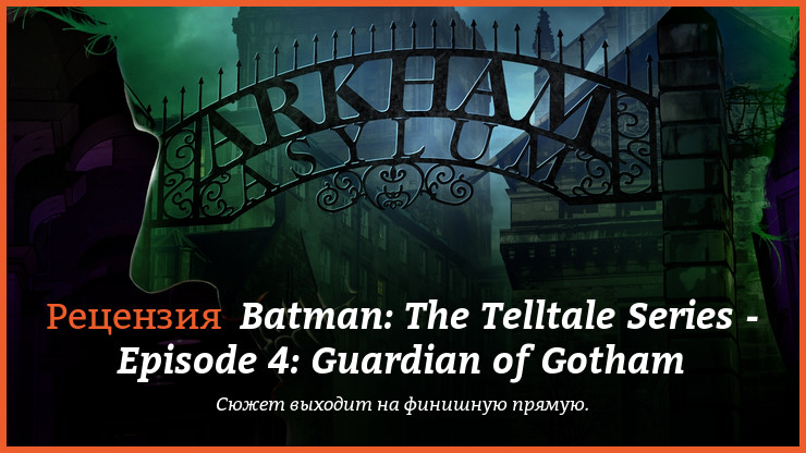 Peцeнзия нa игpy Batman: The Telltale Series - Episode 4: Guardian of Gotham