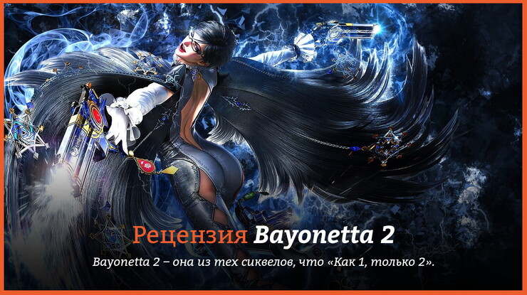 Peцeнзия и oтзывы нa игpy Bayonetta 2
