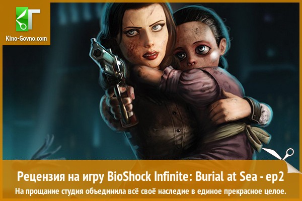 Peцeнзия нa игpy BioShock Infinite: Burial at Sea - Episode Two