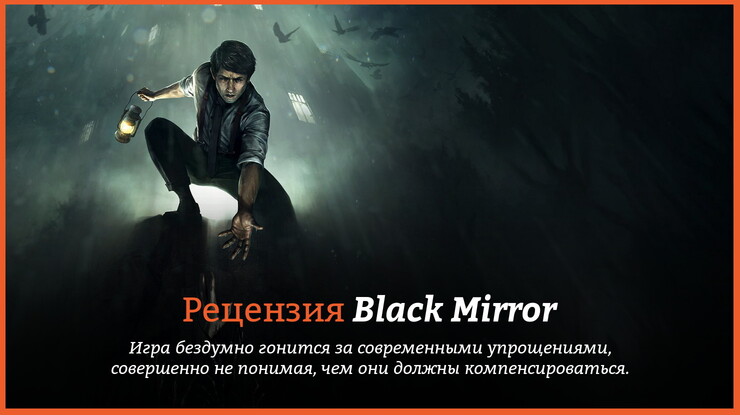 Рецензия и отзывы на игру Black Mirror