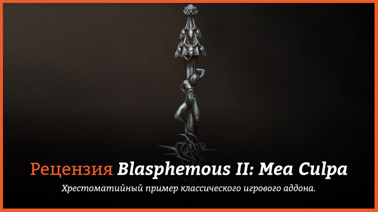 Рецензия и отзывы на игру Blasphemous II