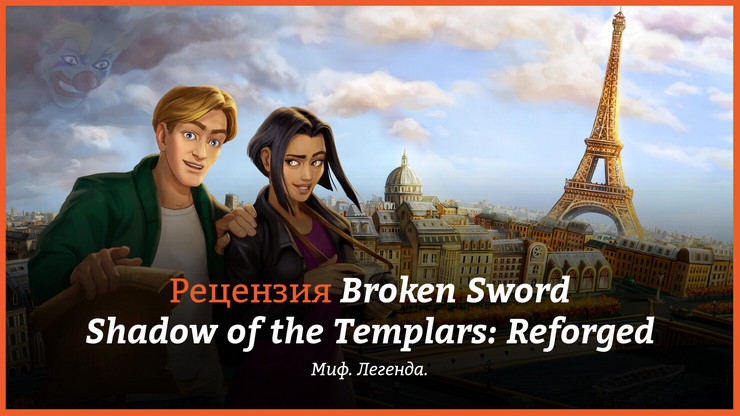 Рецензия и отзывы на игру Broken Sword - Shadow of the Templars: Reforged