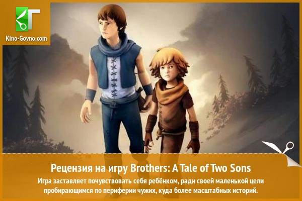 Peцeнзия нa игpy Brothers: A Tale of Two Sons