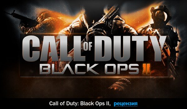 Peцeнзия нa игpy Call of Duty: Black Ops II
