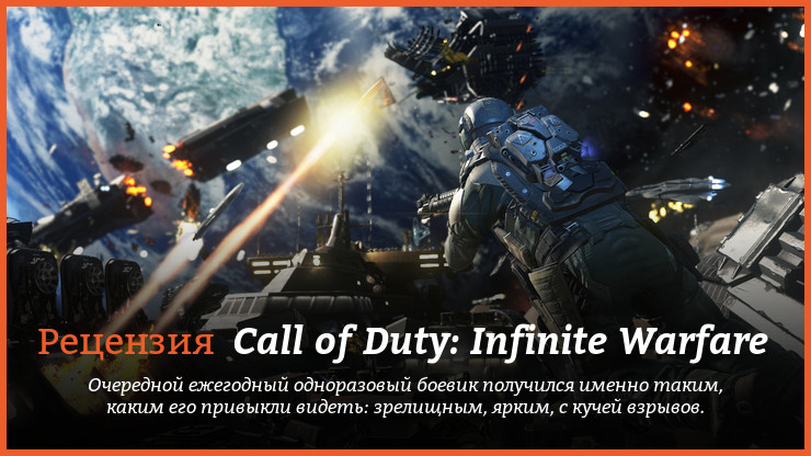 Peцeнзия нa игpy Call of Duty: Infinite Warfare