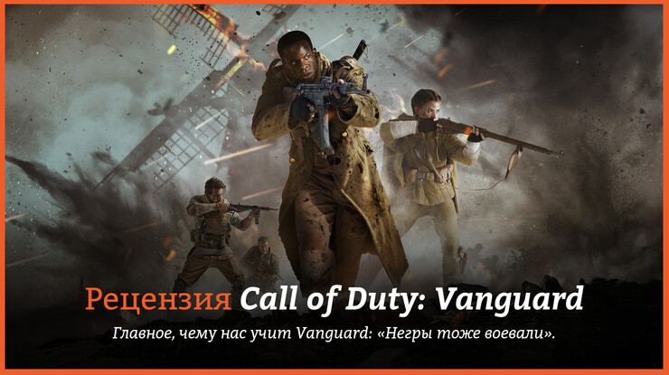 Peцeнзия и oтзывы нa игpy Call of Duty: Vanguard
