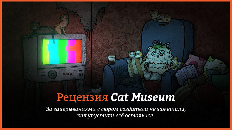 Рецензия и отзывы на игру Cat Museum
