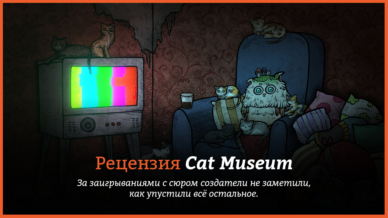 Cat museum прохождение