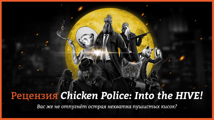 Рецензия и отзывы на игру Chicken Police: Into the HIVE!