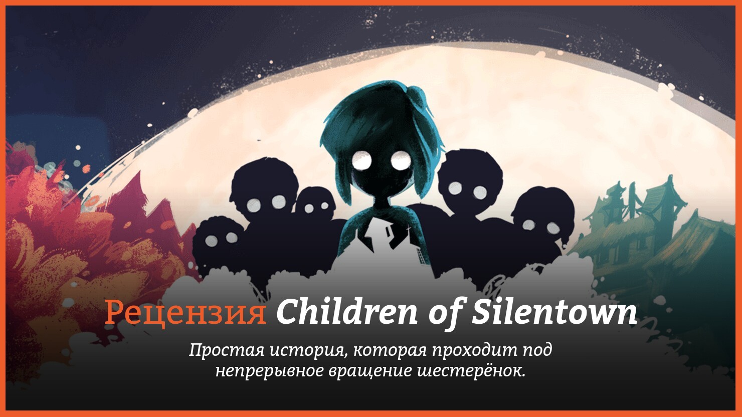 Дети о цур 2024. Игра children of silentown. Игра children of silentown персонажи. Игра children OC silentown игра. Children of silentown логотип.