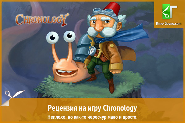 Peцeнзия нa игpy Chronology