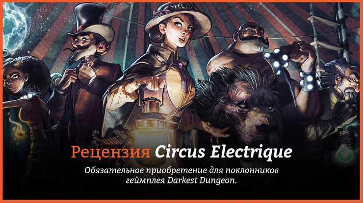 Рецензия и отзывы на игру Circus Electrique