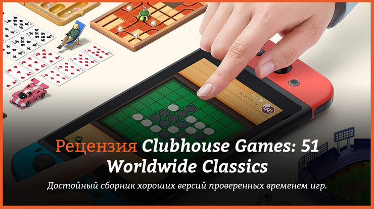 Рецензия и отзывы на игру Clubhouse Games: 51 Worldwide Classics
