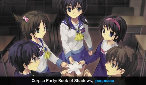 Peцeнзия нa игpy Corpse Party: Book of Shadows