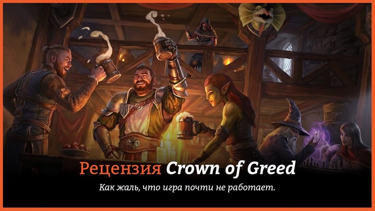 Рецензия и отзывы на игру Crown of Greed