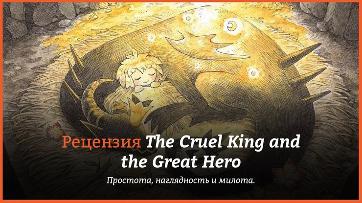 Рецензия и отзывы на игру The Cruel King and the Great Hero