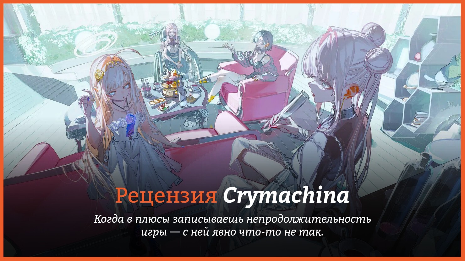 Crymachina русификатор