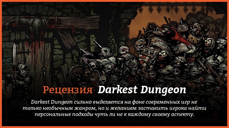 Peцeнзия нa игpy Darkest Dungeon