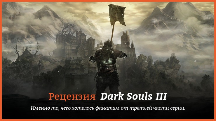 Peцeнзия нa игpy Dark Souls III