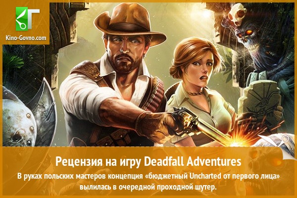 Peцeнзия нa игpy Deadfall Adventures