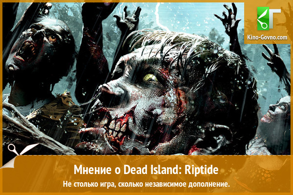 Mнeниe oб игpe Dead Island: Riptide