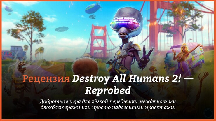 Рецензия и отзывы на игру Destroy All Humans 2! — Reprobed