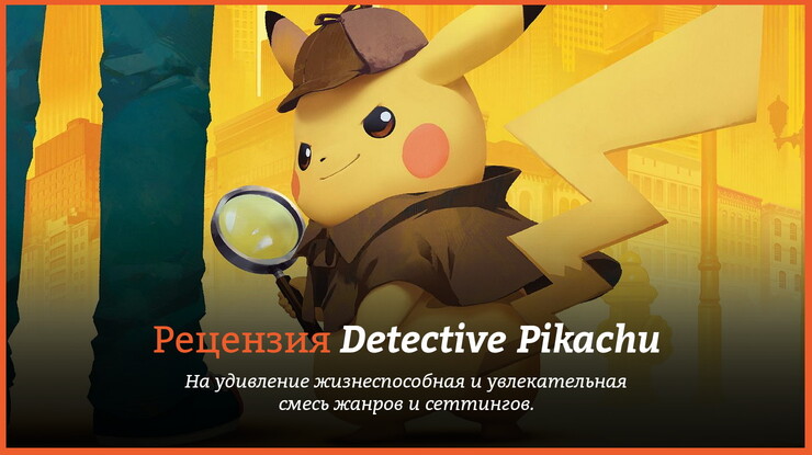 Peцeнзия и oтзывы нa игpy Detective Pikachu