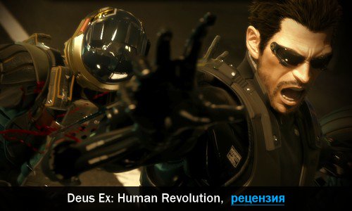 Peцeнзия нa игpy Deus Ex: Human Revolution