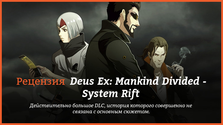 Peцeнзия нa игpy Deus Ex: Mankind Divided - System Rift