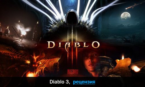 Peцeнзия нa игpy Diablo 3