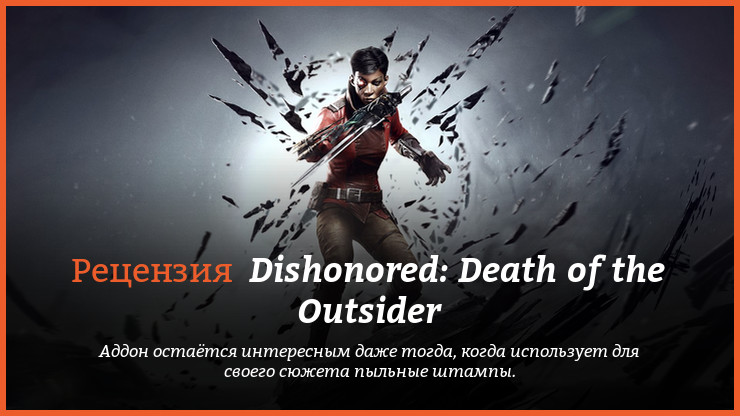 Рецензия и отзывы на игру Dishonored: Death of the Outsider