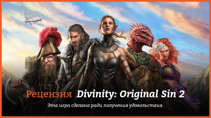 Рецензия и отзывы на игру Divinity: Original Sin 2