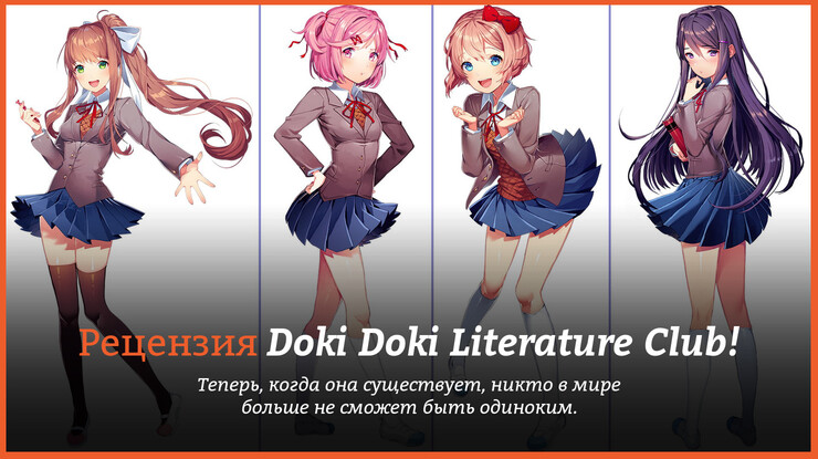 Peцeнзия и oтзывы нa игpy Doki Doki Literature Club!