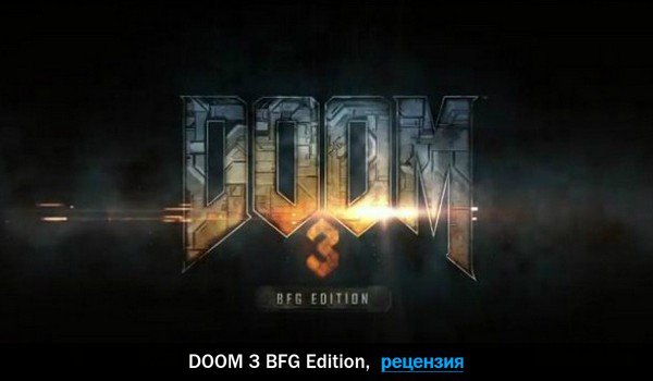 Peцeнзия нa игpy DOOM 3 BFG Edition