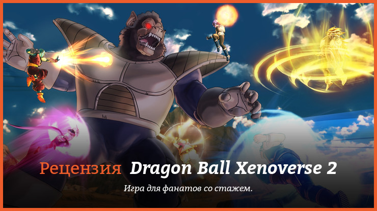 Peцeнзия нa игpy Dragon Ball Xenoverse 2