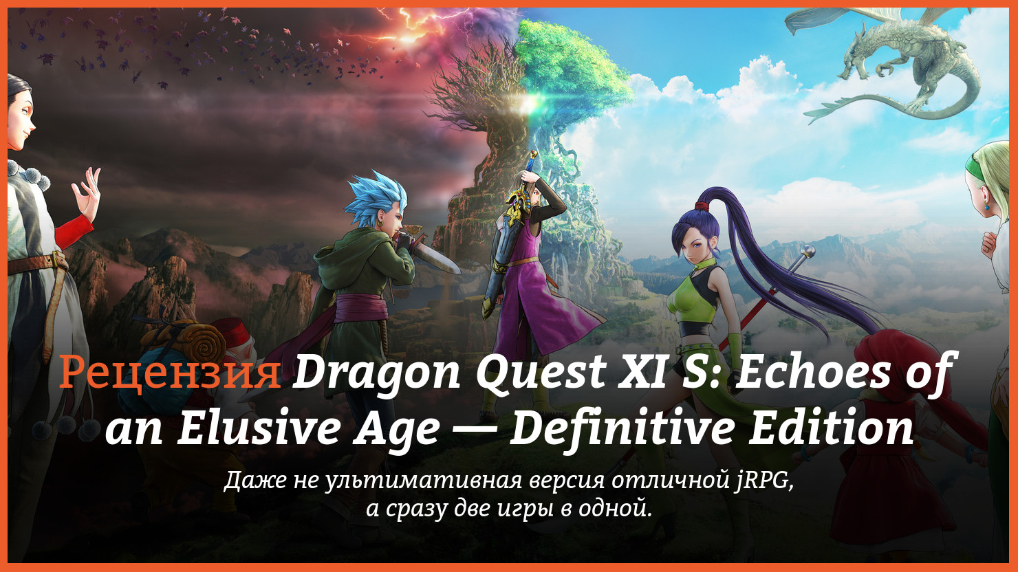 Peцeнзия и oтзывы нa игpy Dragon Quest XI S: Echoes of an Elusive Age — Definitive Edition