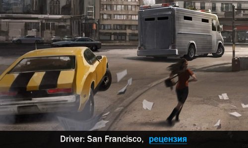 Peцeнзия нa игpy Driver: San Francisco
