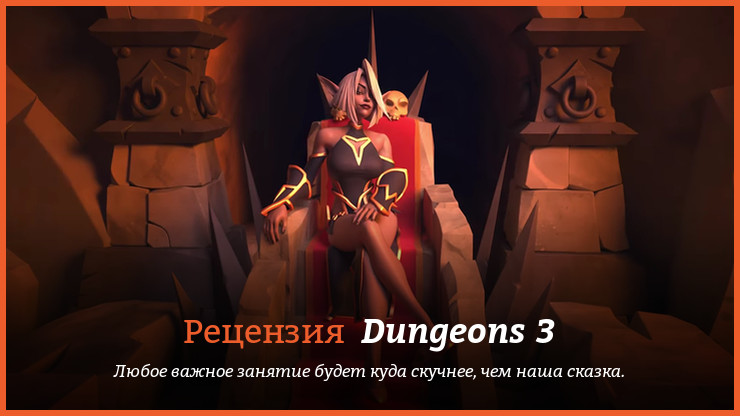 Рецензия и отзывы на игру Dungeons 3