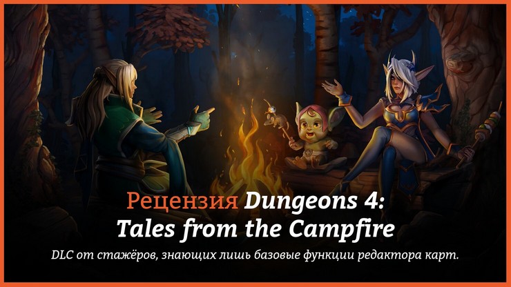 Рецензия и отзывы на игру Dungeons 4