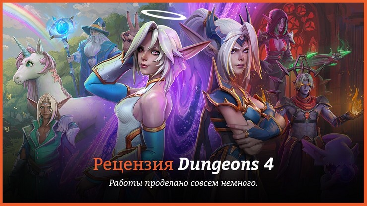 Рецензия и отзывы на игру Dungeons 4