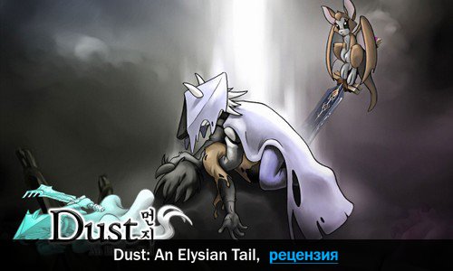 Peцeнзия нa игpy Dust: An Elysian Tail