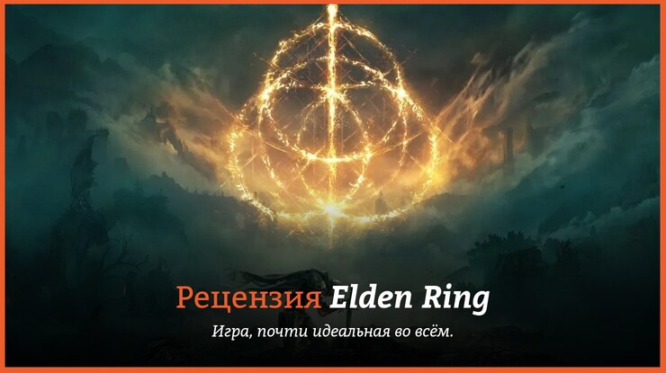 Рецензия и отзывы на игру Elden Ring